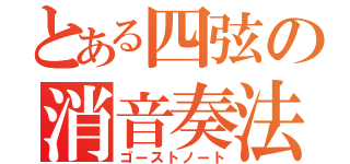 とある四弦の消音奏法（ゴーストノート）