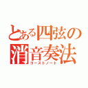 とある四弦の消音奏法（ゴーストノート）