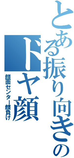 とある振り向きのドヤ顔（顔面センター顔負け）