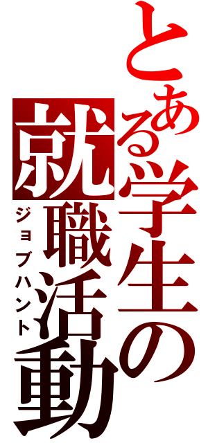 とある学生の就職活動（ジョブハント）