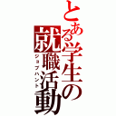 とある学生の就職活動（ジョブハント）