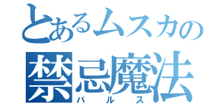 とあるムスカの禁忌魔法（バルス）