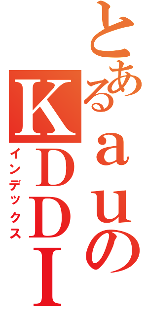 とあるａｕのＫＤＤＩ（インデックス）