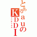 とあるａｕのＫＤＤＩ（インデックス）