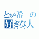 とある希の好きな人（こばやし）