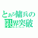 とある傭兵の限界突破（ボーダーブレイク）