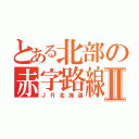 とある北部の赤字路線Ⅱ（ＪＲ北海道）