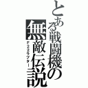 とある戦闘機の無敵伝説（Ｆ２２ラプタ―）