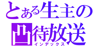 とある生主の凸待放送（インデックス）