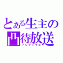 とある生主の凸待放送（インデックス）