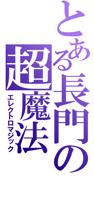 とある長門の超魔法（エレクトロマジック）