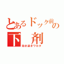 とあるドック前の下　剤（効き過ぎワロタ）