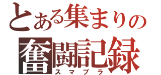 とある集まりの奮闘記録（スマブラ）