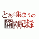 とある集まりの奮闘記録（スマブラ）