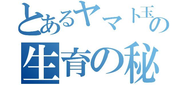 とあるヤマト玉虫の生育の秘密（）