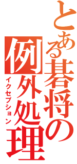 とある碁将の例外処理（イクセプション）