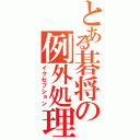 とある碁将の例外処理（イクセプション）