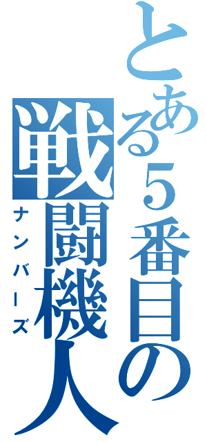 とある５番目の戦闘機人（ナンバーズ）