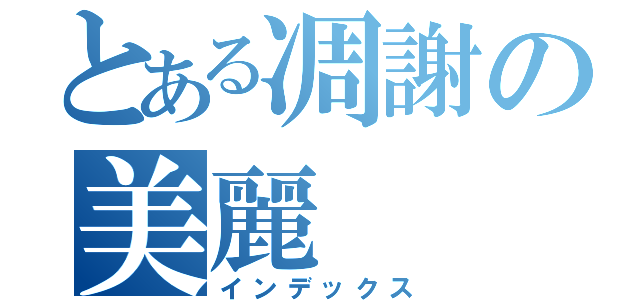 とある凋謝の美麗（インデックス）