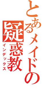 とあるメイドの疑惑教（インデックス）