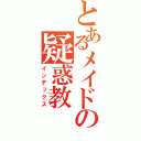 とあるメイドの疑惑教（インデックス）