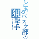 とあるバスケ部の狙撃手（シューティングガード）