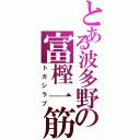 とある波多野の富樫一筋（トガシラブ）