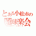 とある小松市の庭球楽会（チームＭＩＫ）