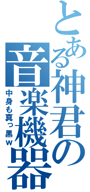 とある神君の音楽機器（中身も真っ黒ｗ）