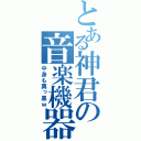 とある神君の音楽機器（中身も真っ黒ｗ）