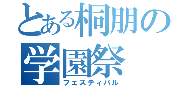 とある桐朋の学園祭（フェスティバル）