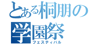 とある桐朋の学園祭（フェスティバル）