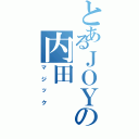 とあるＪＯＹの内田（マジック）