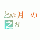 とある月の之刃（）