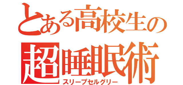 とある高校生の超睡眠術（スリープセルグリー）