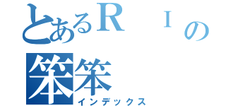 とあるＲ Ｉ Ｐの笨笨（インデックス）