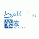 とあるＲ Ｉ Ｐの笨笨（インデックス）