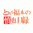 とある福本の慎也目録（ロリコン）