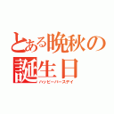 とある晩秋の誕生日（ハッピーバースデイ）