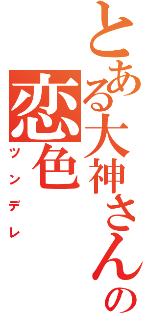 とある大神さんの恋色（ツンデレ）