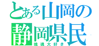 とある山岡の静岡県民（塊魂大好き）