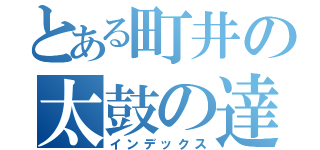 とある町井の太鼓の達人（インデックス）