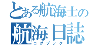 とある航海士の航海日誌（ログブック）