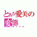 とある愛美の変態（同レベｗ）