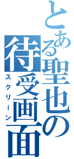 とある聖也の待受画面（スクリーン）