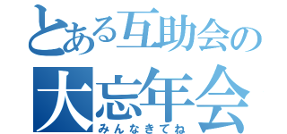 とある互助会の大忘年会（みんなきてね）