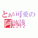 とある可愛の阿該該（他好可愛）