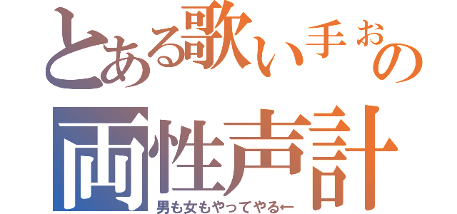 とある歌い手ぉそらの両性声計画（男も女もやってやる←）