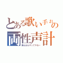 とある歌い手ぉそらの両性声計画（男も女もやってやる←）