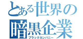 とある世界の暗黒企業（ブラックカンパニー）